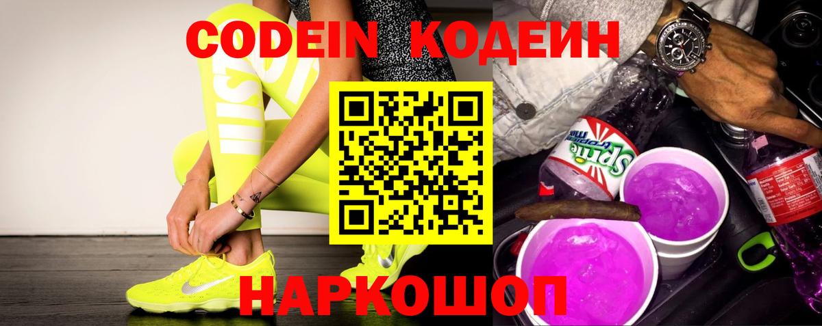 Дальнереченск  Кодеин Purple Drank  Вход с VPN 